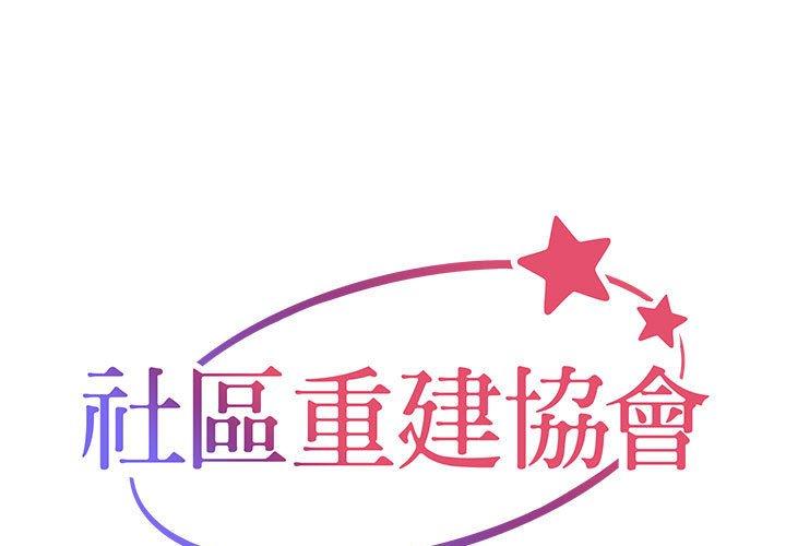 [韩国漫画] 社区重建协会 剧情,熟女人妻,巨乳大奶#[73P]-1
