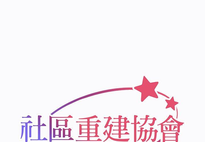 [韩国漫画] 社区重建协会 剧情,熟女人妻,巨乳大奶#[75P]-1