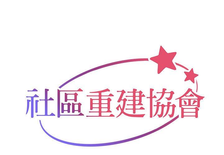 [韩国漫画] 社区重建协会 剧情,熟女人妻,巨乳大奶#[74P]-1