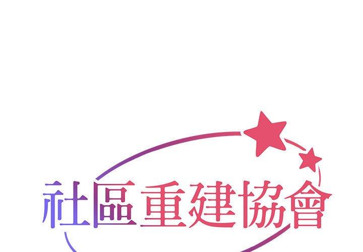 [韩国漫画] 社区重建协会 剧情,熟女人妻,巨乳大奶#[66P]-1