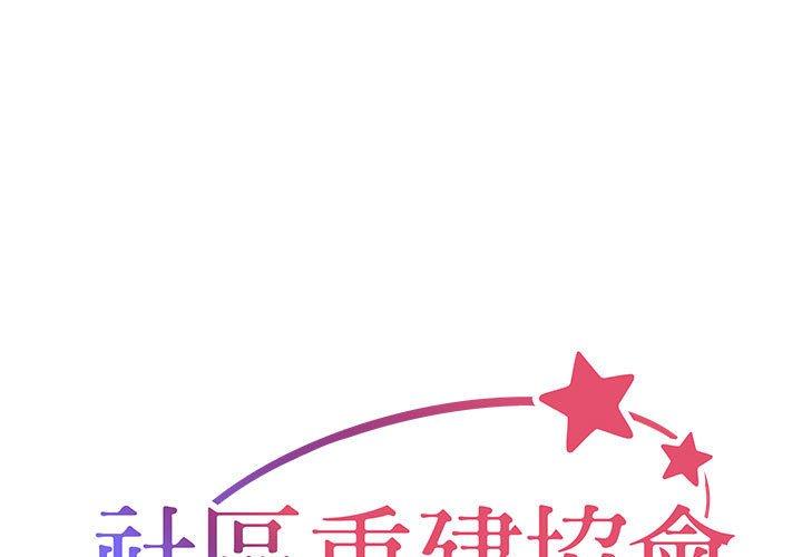 [韩国漫画] 社区重建协会 剧情,熟女人妻,巨乳大奶#[78P]-1