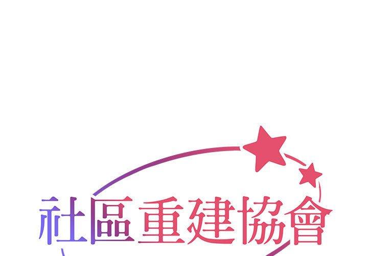 [韩国漫画] 社区重建协会 剧情,熟女人妻,巨乳大奶#[76P]-1