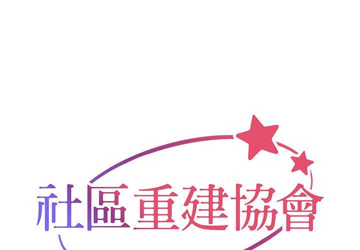 [韩国漫画] 社区重建协会 剧情,熟女人妻,巨乳大奶#[77P]-1