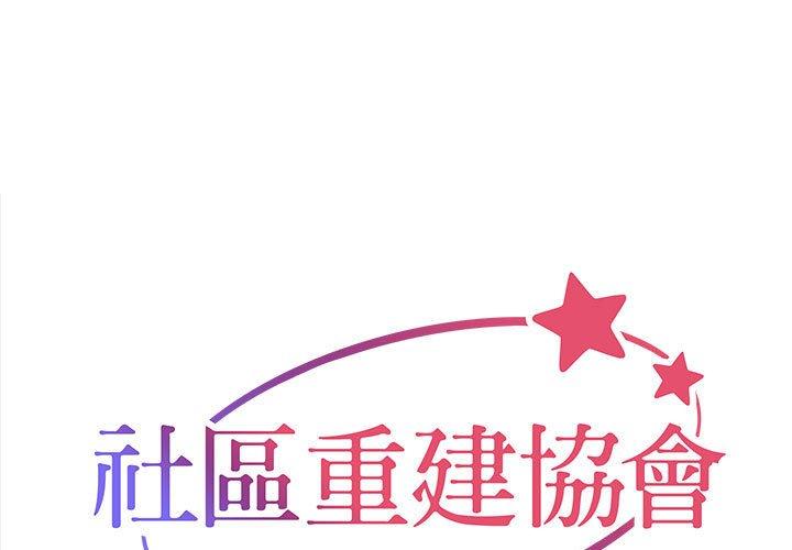 [韩国漫画] 社区重建协会 剧情,熟女人妻,巨乳大奶#[71P]-1