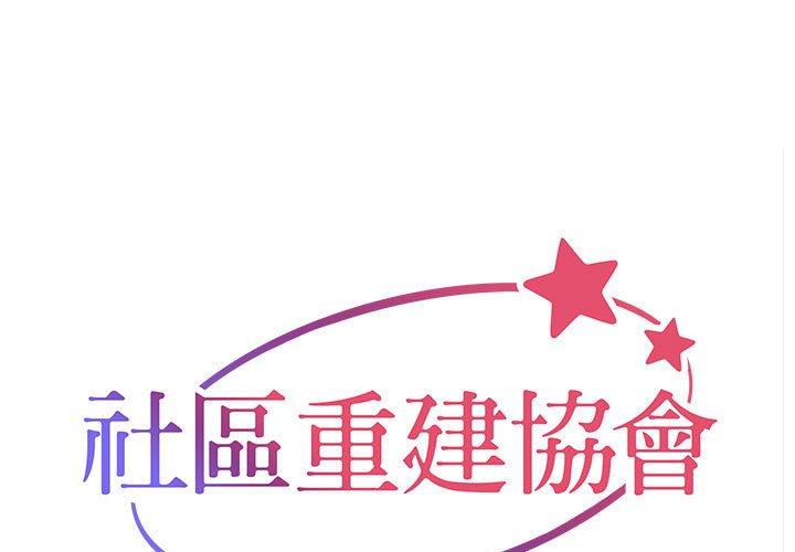 [韩国漫画] 社区重建协会 剧情,熟女人妻,巨乳大奶#[77P]-1