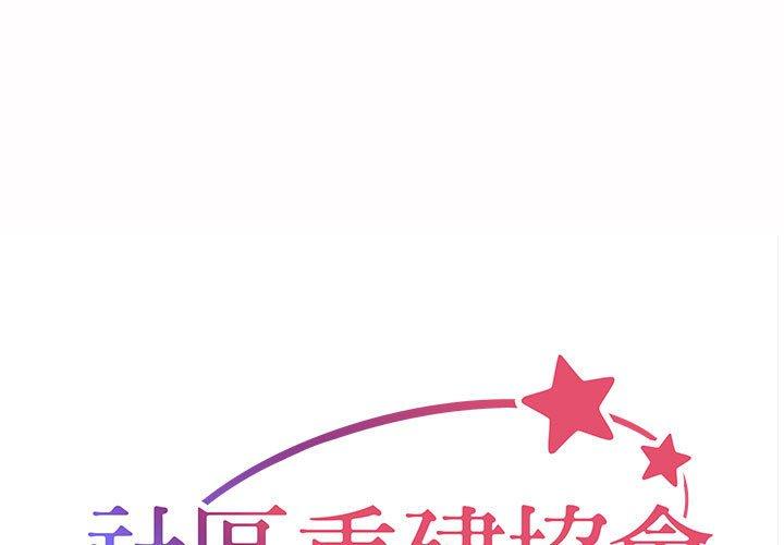[韩国漫画] 社区重建协会 剧情,熟女人妻,巨乳大奶#[70P]-1