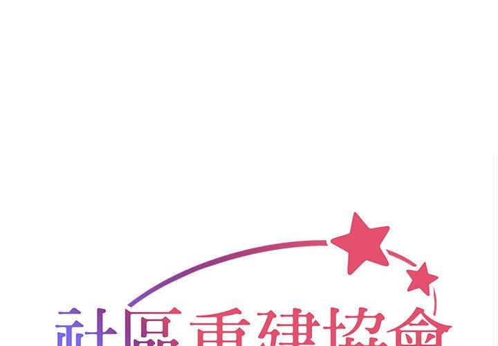 [韩国漫画] 社区重建协会 剧情,熟女人妻,巨乳大奶#[67P]-1