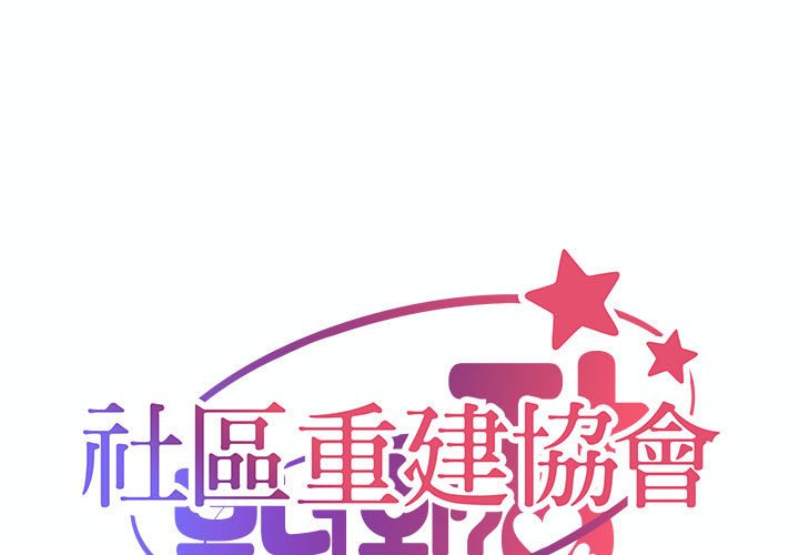 [韩国漫画] 社区重建协会 剧情,熟女人妻,巨乳大奶#[66P]-1
