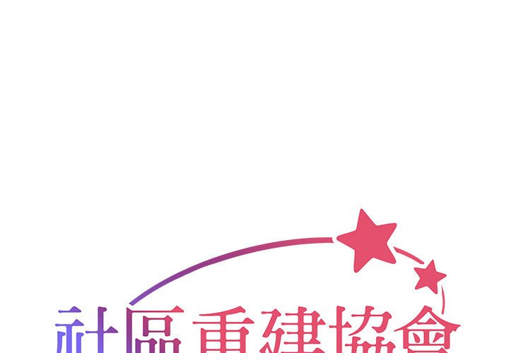 [韩国漫画] 社区重建协会 剧情,熟女人妻,巨乳大奶#[66P]-1