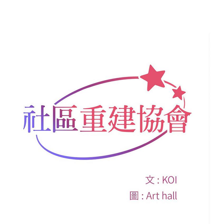 [韩国漫画] 社区重建协会 剧情,熟女人妻,巨乳大奶#[85P]-1