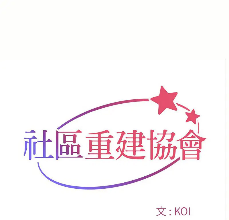 [韩国漫画] 社区重建协会 剧情,熟女人妻,巨乳大奶#[70P]-1