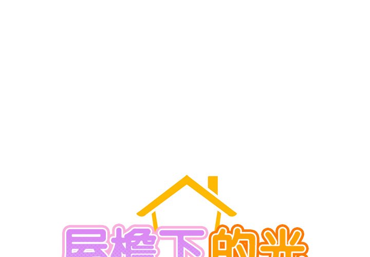 [韩国漫画] 屋檐下的光 剧情,熟女人妻#[355P]-1