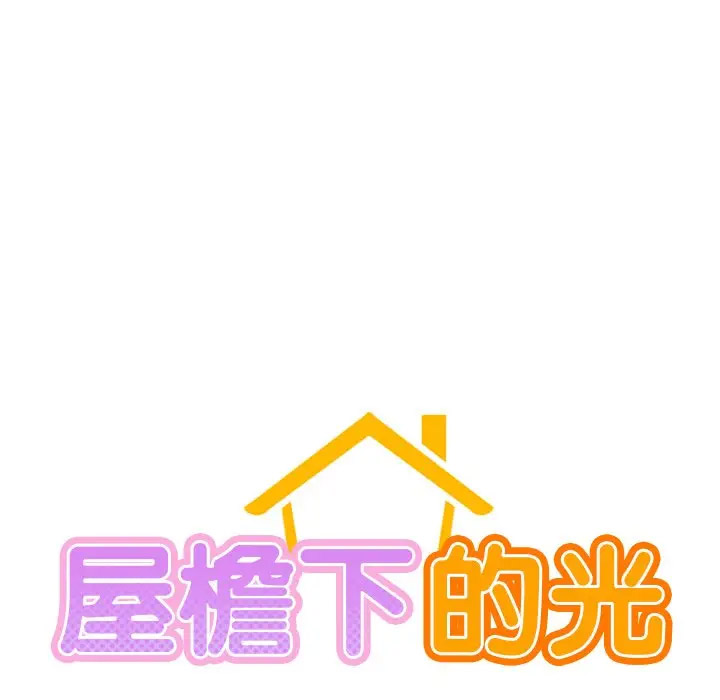 [韩国漫画] 屋檐下的光 剧情,熟女人妻#[156P]-11