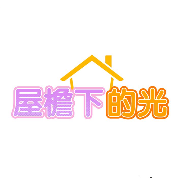 [韩国漫画] 屋檐下的光 剧情,熟女人妻#[215P]-15