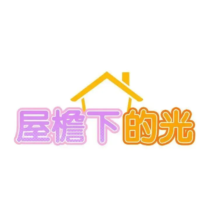 [韩国漫画] 屋檐下的光 剧情,熟女人妻#[142P]-13