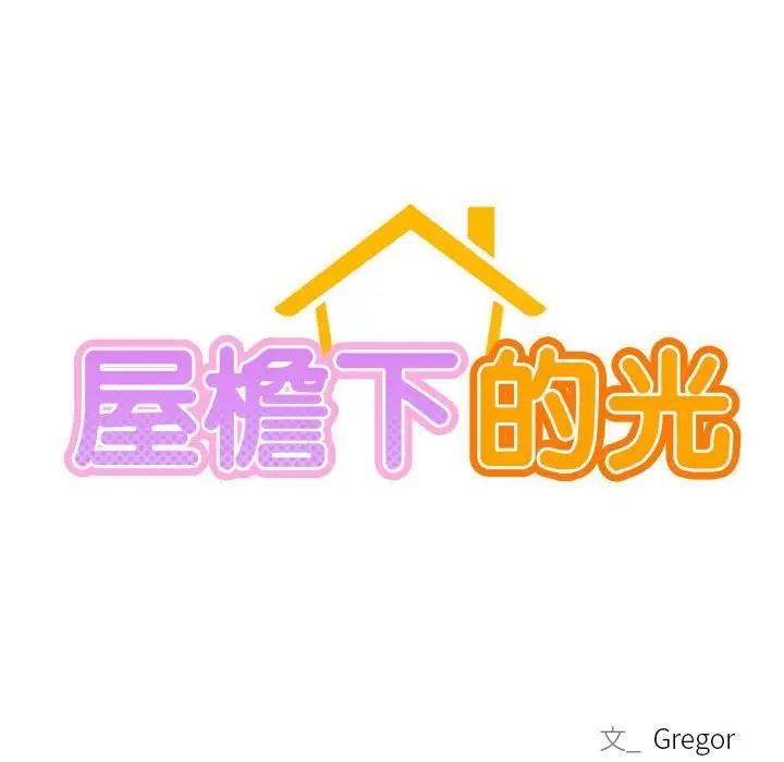 [韩国漫画] 屋檐下的光 剧情,熟女人妻#[161P]-36