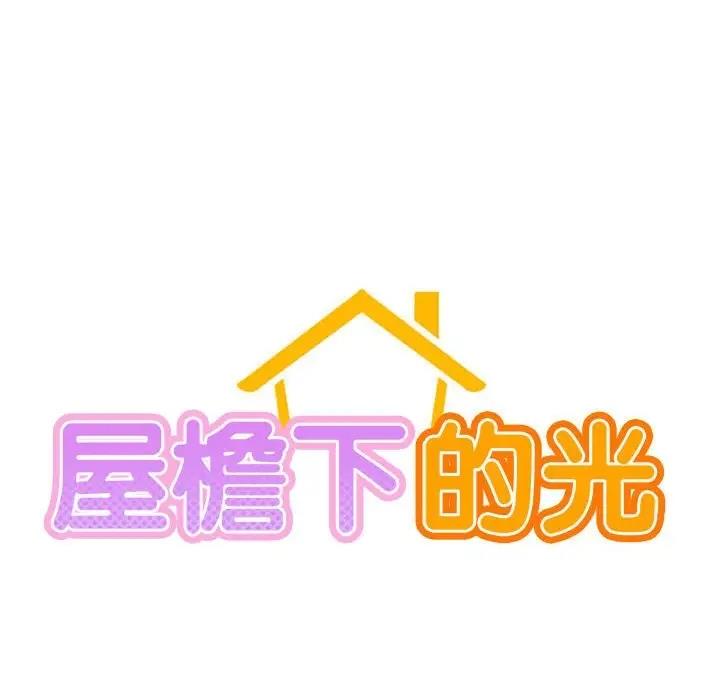 [韩国漫画] 屋檐下的光 剧情,熟女人妻#[177P]-18