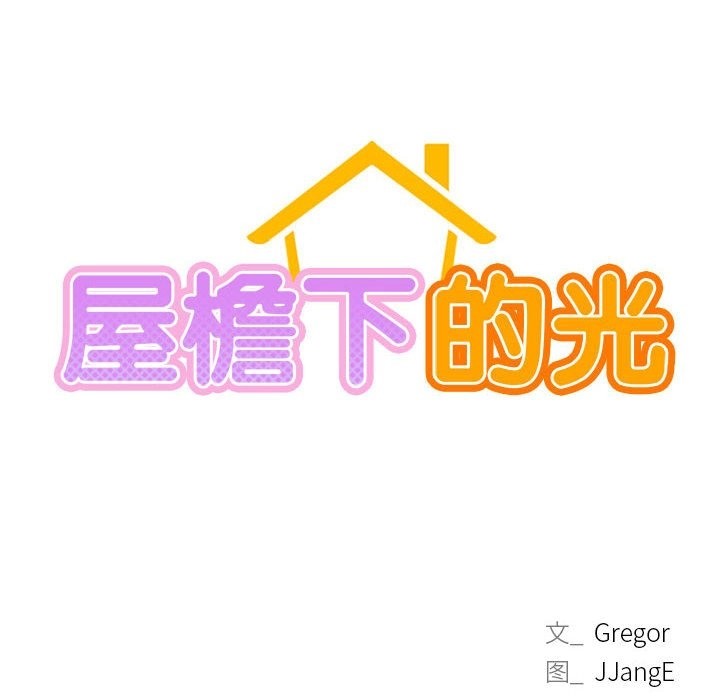 [韩国漫画] 屋檐下的光 剧情,熟女人妻#[155P]-22