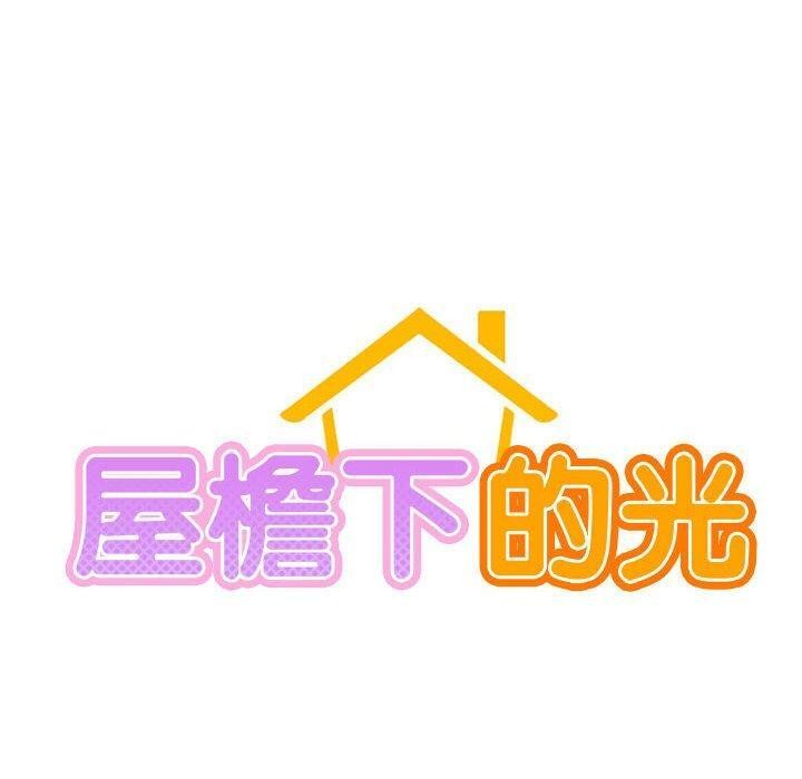 [韩国漫画] 屋檐下的光 剧情,熟女人妻#[168P]-17