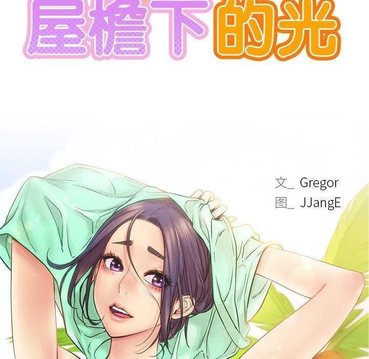 [韩国漫画] 屋檐下的光 剧情,熟女人妻#[157P]-17