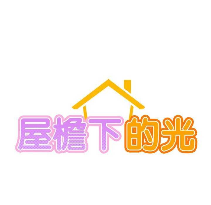 [韩国漫画] 屋檐下的光 剧情,熟女人妻#[124P]-69