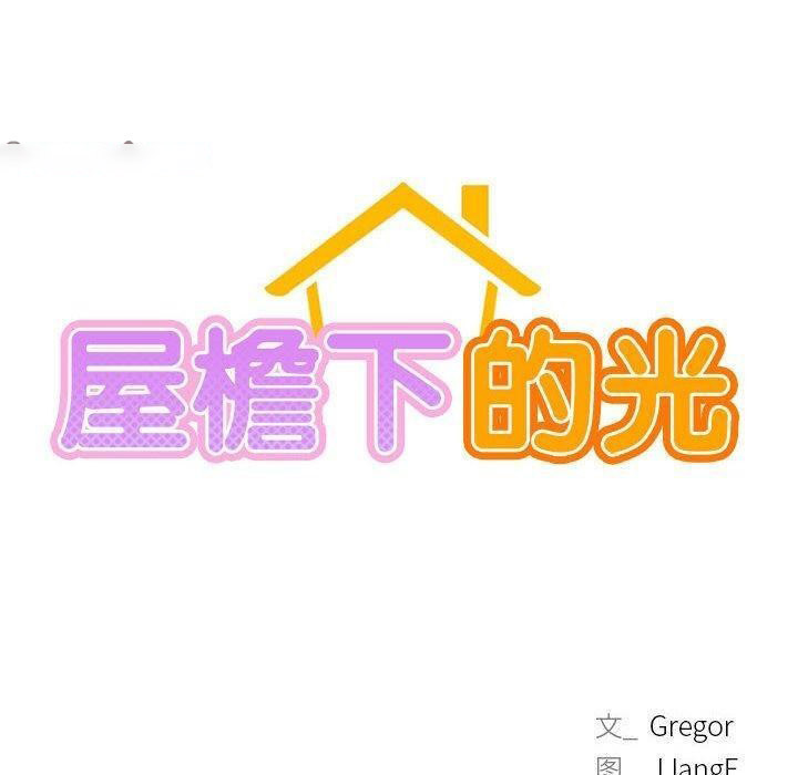 [韩国漫画] 屋檐下的光 剧情,熟女人妻#[140P]-58