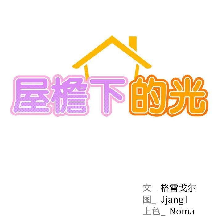 [韩国漫画] 屋檐下的光 剧情,熟女人妻#[123P]-17