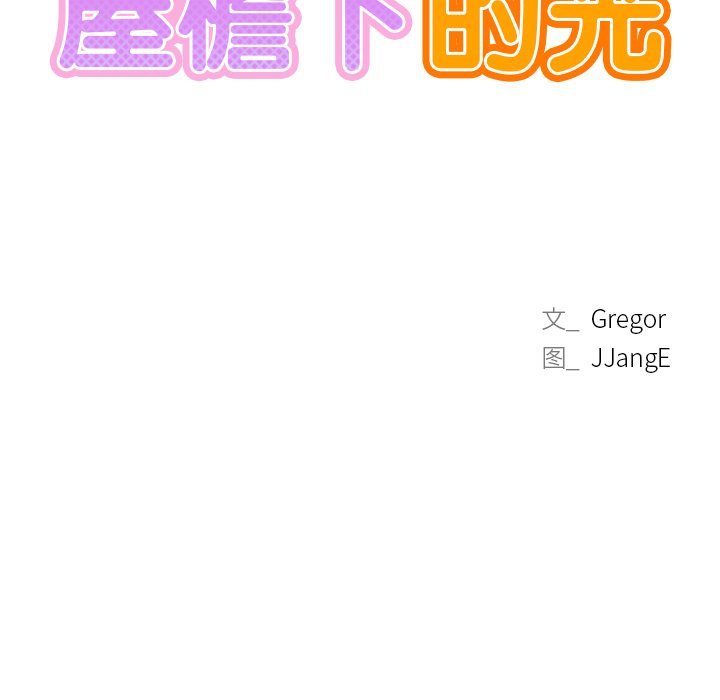 [韩国漫画] 屋檐下的光 剧情,熟女人妻#[177P]-15