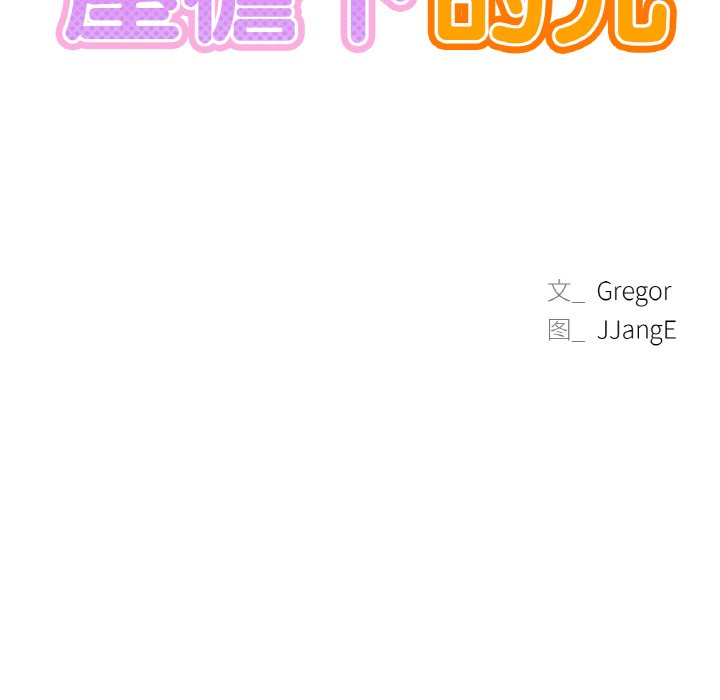 [韩国漫画] 屋檐下的光 剧情,熟女人妻#[172P]-9