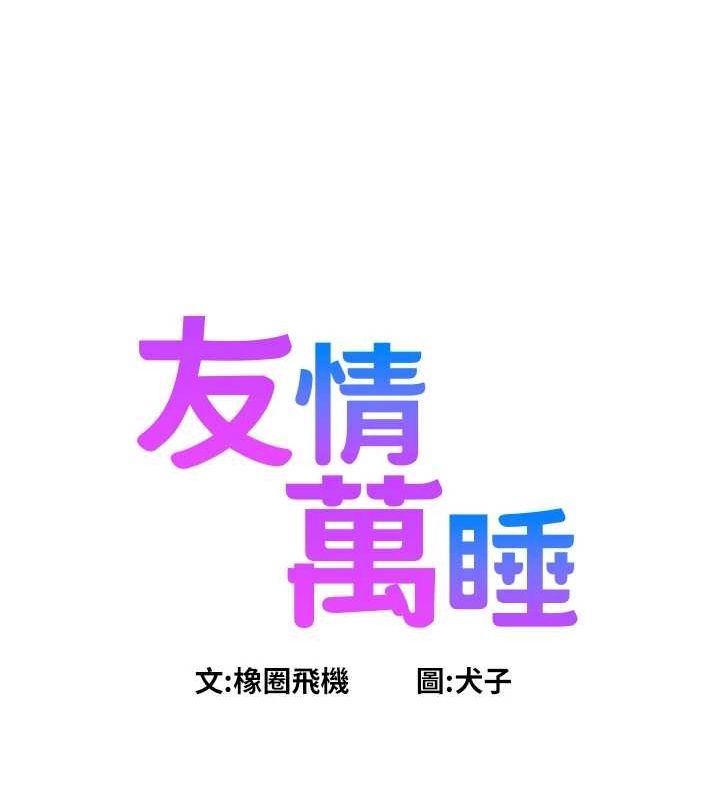[韩国漫画] 友情万睡 爱情,巨乳大奶#[112P]-24
