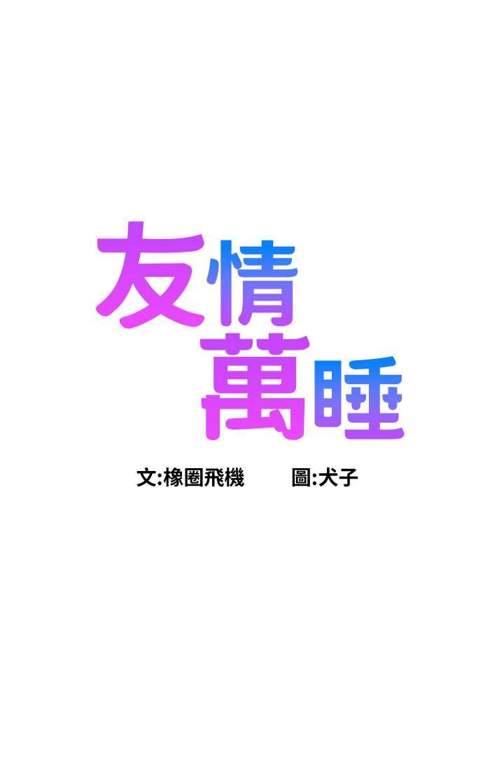 [韩国漫画] 友情万睡 爱情,巨乳大奶#[108P]-6