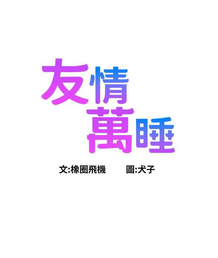 [韩国漫画] 友情万睡 爱情,巨乳大奶#[135P]-7