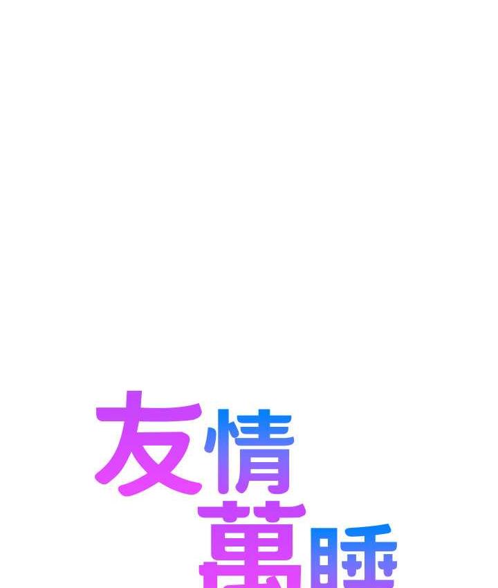 [韩国漫画] 友情万睡 爱情,巨乳大奶#[143P]-10