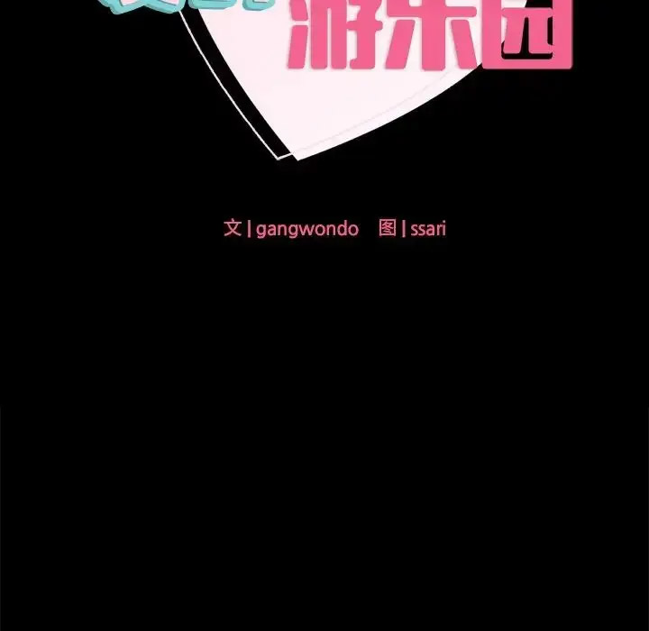 [韩国漫画] 游乐园男女 剧情,职场#[156P]-16