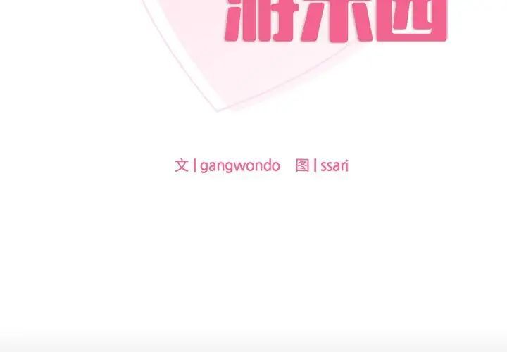 [韩国漫画] 游乐园男女 剧情,职场#[158P]-2