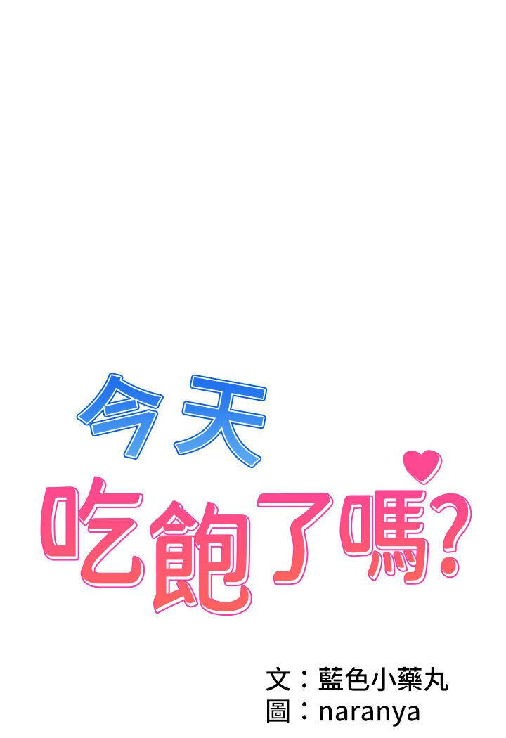 [韩国漫画] 今天吃饱了吗 剧情,巨乳大奶#[92P]-1
