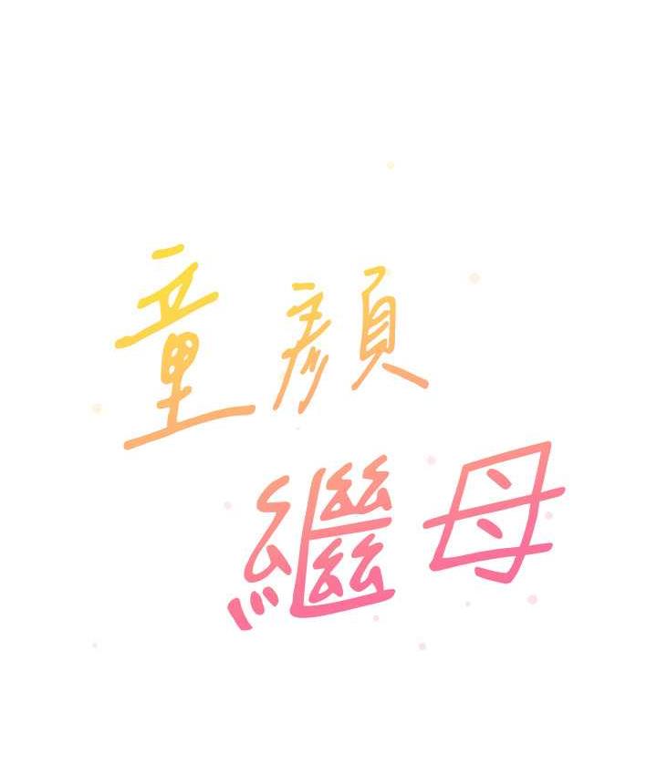 [韩国漫画] 童颜继母 剧情,熟女人妻#[160P]-11