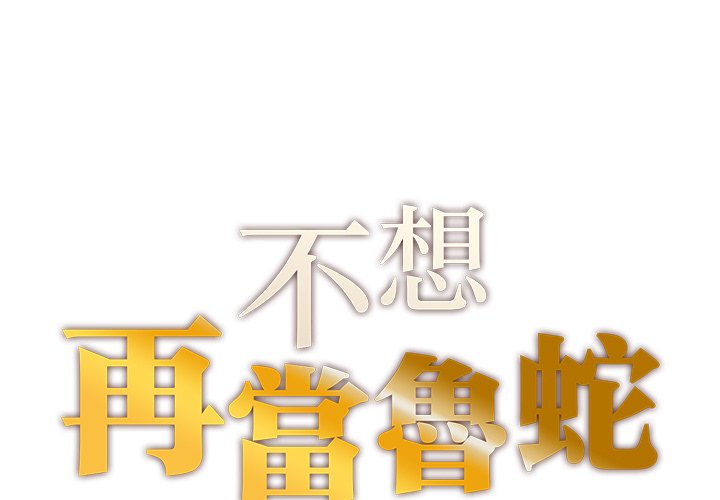 [韩国漫画] 不想再当鲁蛇 剧情,青年#[305P]-1