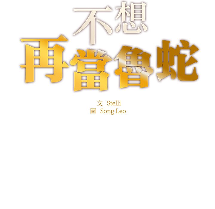 [韩国漫画] 不想再当鲁蛇 剧情,青年#[185P]-11