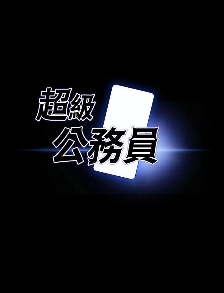 [韩国漫画] 超级公务员 奇幻,熟女人妻,巨乳大奶,OL#[118P]-8