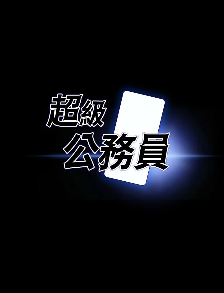 [韩国漫画] 超级公务员 奇幻,熟女人妻,巨乳大奶,OL#[32P]-2