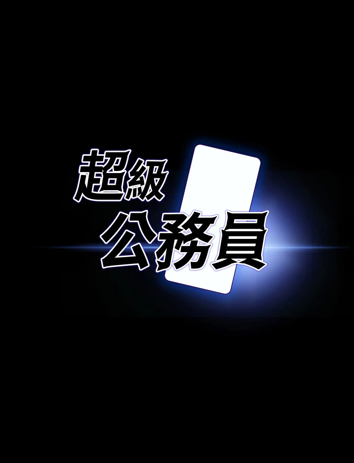 [韩国漫画] 超级公务员 奇幻,熟女人妻,巨乳大奶,OL#[28P]-3