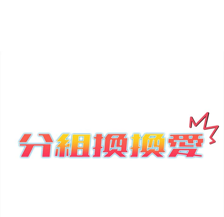 [韩国漫画] 分组换换爱 剧情,女学生,巨乳大奶#[155P]-25
