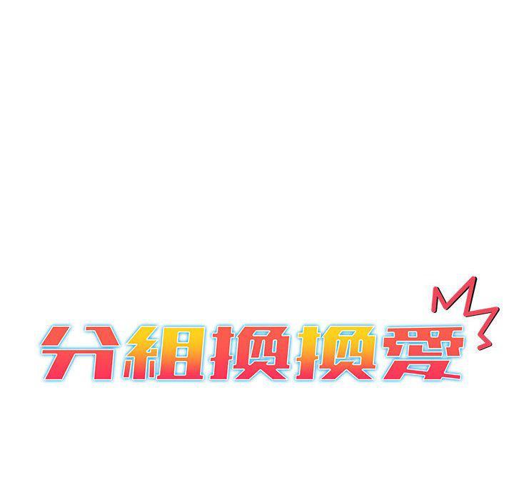[韩国漫画] 分组换换爱 剧情,女学生,巨乳大奶#[154P]-20