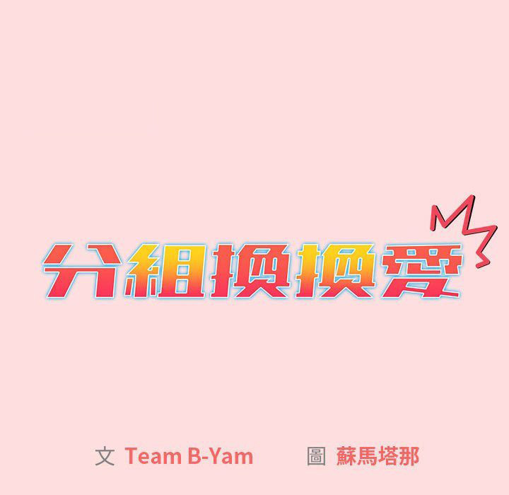 [韩国漫画] 分组换换爱 剧情,女学生,巨乳大奶#[155P]-20