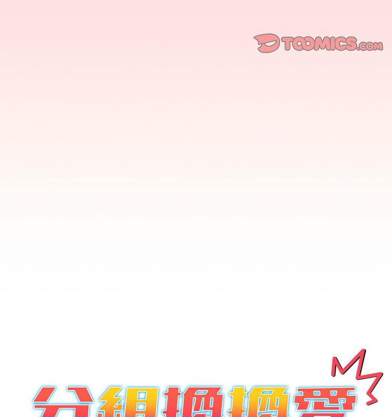 [韩国漫画] 分组换换爱 剧情,女学生,巨乳大奶#[136P]-20