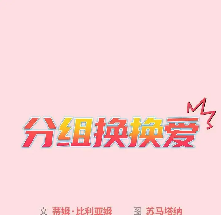 [韩国漫画] 分组换换爱 剧情,女学生,巨乳大奶#[188P]-71