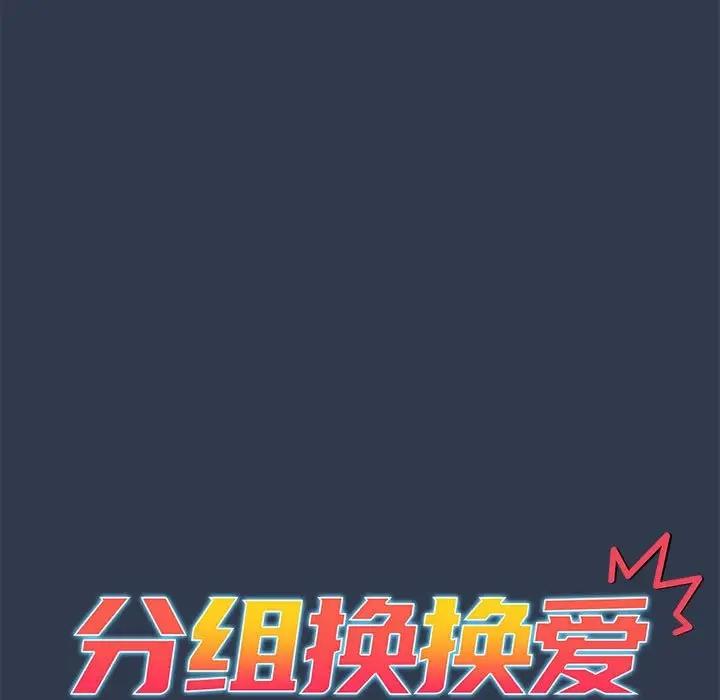[韩国漫画] 分组换换爱 剧情,女学生,巨乳大奶#[177P]-61
