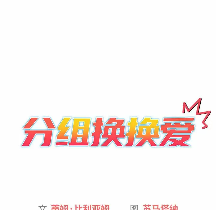 [韩国漫画] 分组换换爱 剧情,女学生,巨乳大奶#[150P]-16