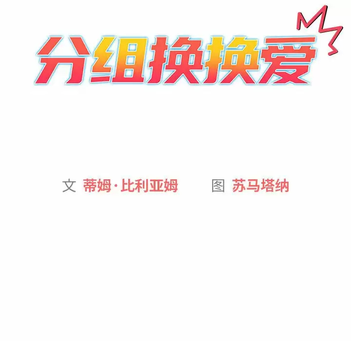 [韩国漫画] 分组换换爱 剧情,女学生,巨乳大奶#[154P]-14